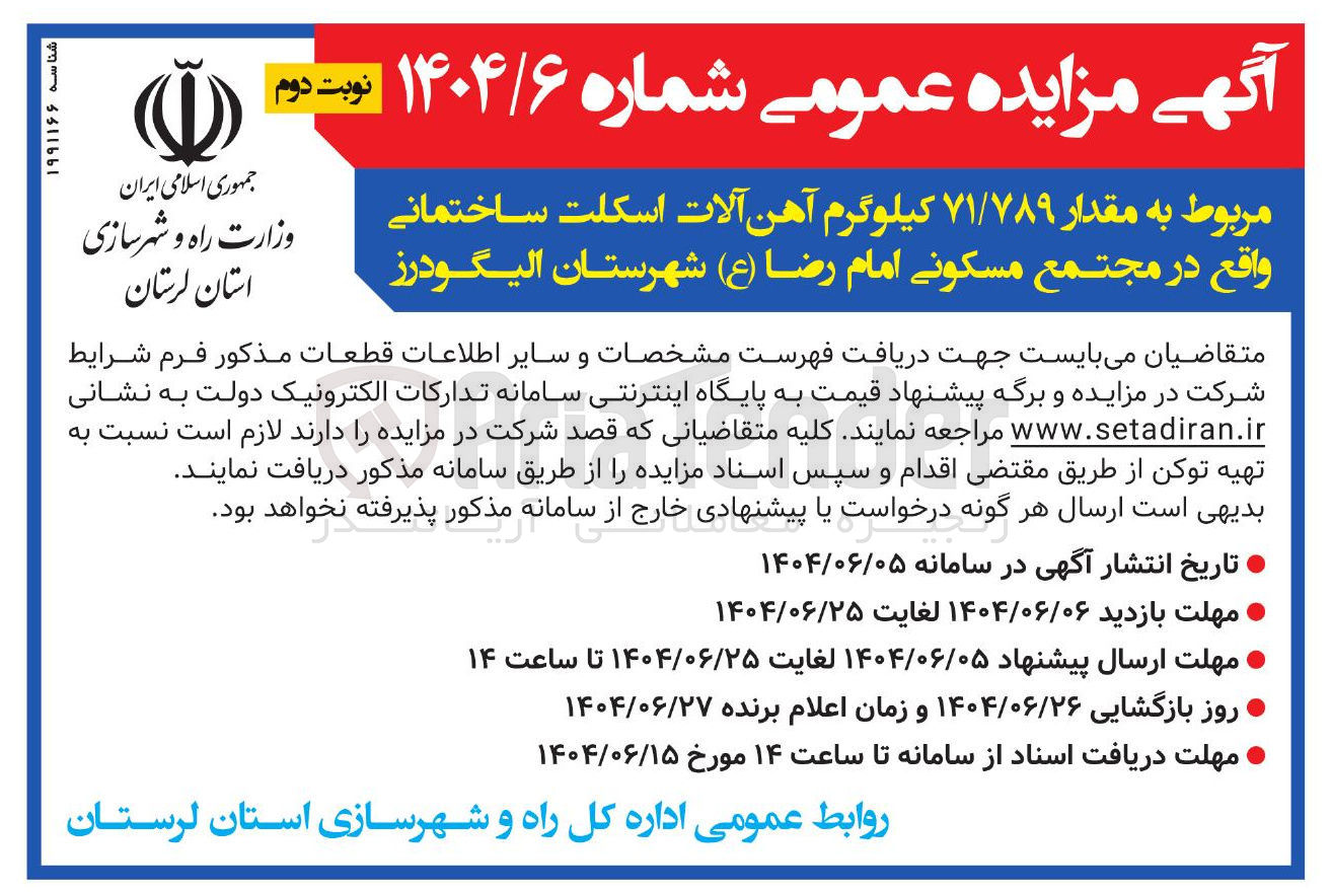 تصویر کوچک آگهی مقدار ۷۱/۷۸۹ کیلوگرم آهن آلات اسکلت ساختمانی