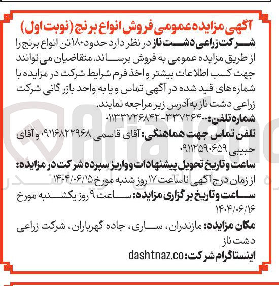 تصویر کوچک آگهی فروش حدود ۱۸۰ تن انواع برنج