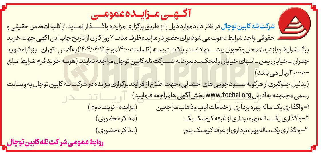 تصویر کوچک آگهی واگذاری یک ساله بهره برداری از غرفه کیوسک یک - واگذاری یک ساله بهره برداری از غرفه کیوسک پنج 