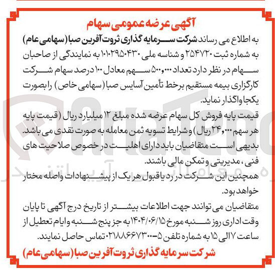 تصویر کوچک آگهی فروش تعداد ۵۰۰,۰۰۰ سهم معادل ۱۰۰ درصد سهام شرکت کارگزاری بیمه مستقیم برخط تأمین آسایس صبا