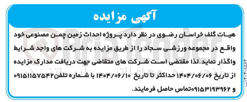 تصویر کوچک آگهی  پروژه احداث زمین چمن مصنوعی