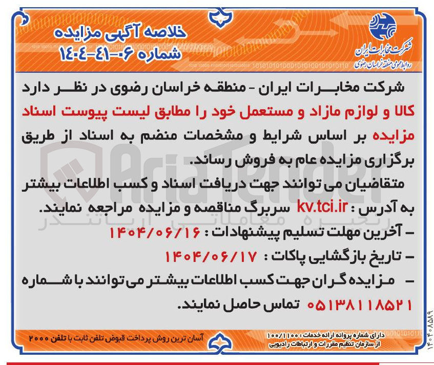 تصویر کوچک آگهی  کالا و لوازم مازاد و مستعمل 