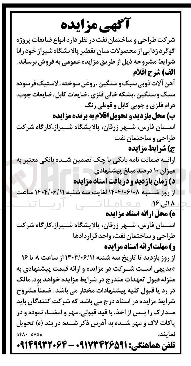 تصویر کوچک آگهی آهن آلات ذوبی سبک و سنگین ، روغن سوخته ، لاستیک فرسوده سبک و سنگین ، بشکه خالی فلزی ضایعات کابل ، ضایعات چوب درام فلزی و چوبی کابل و قوطی رنگ 
