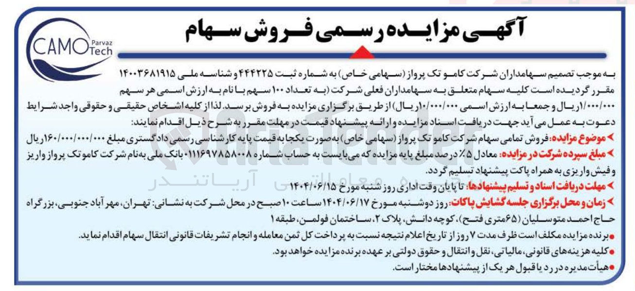تصویر کوچک آگهی فروش سهام 
