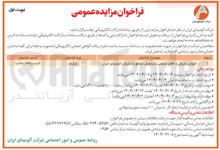 تصویر کوچک آگهی فروش متریال و اقلام صنعتی مستعمل 