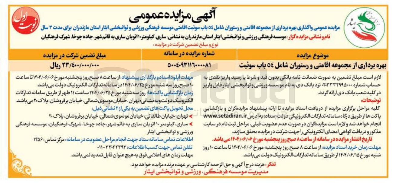 تصویر کوچک آگهی بهره برداری از مجموعه اقامتی و رستوران شامل 54 باب سوئیت