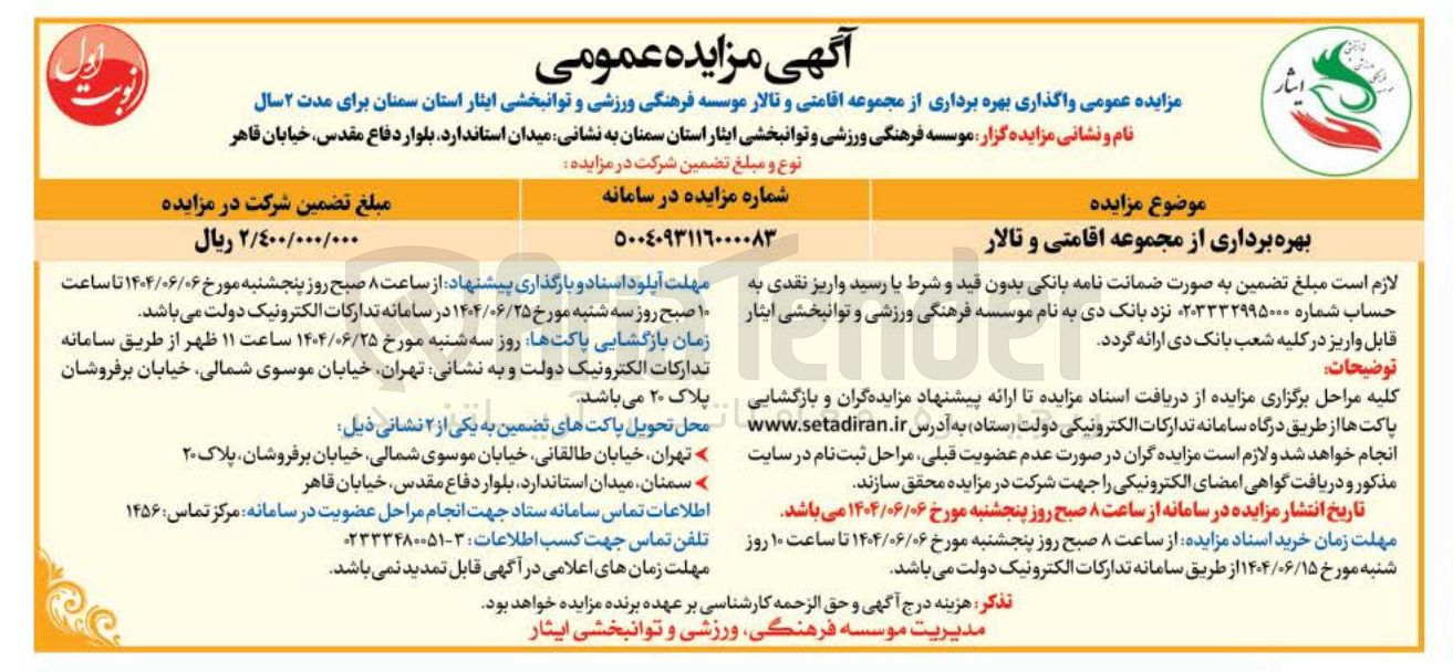 تصویر کوچک آگهی واگذاری بهره برداری از مجموعه اقامتی و تالار