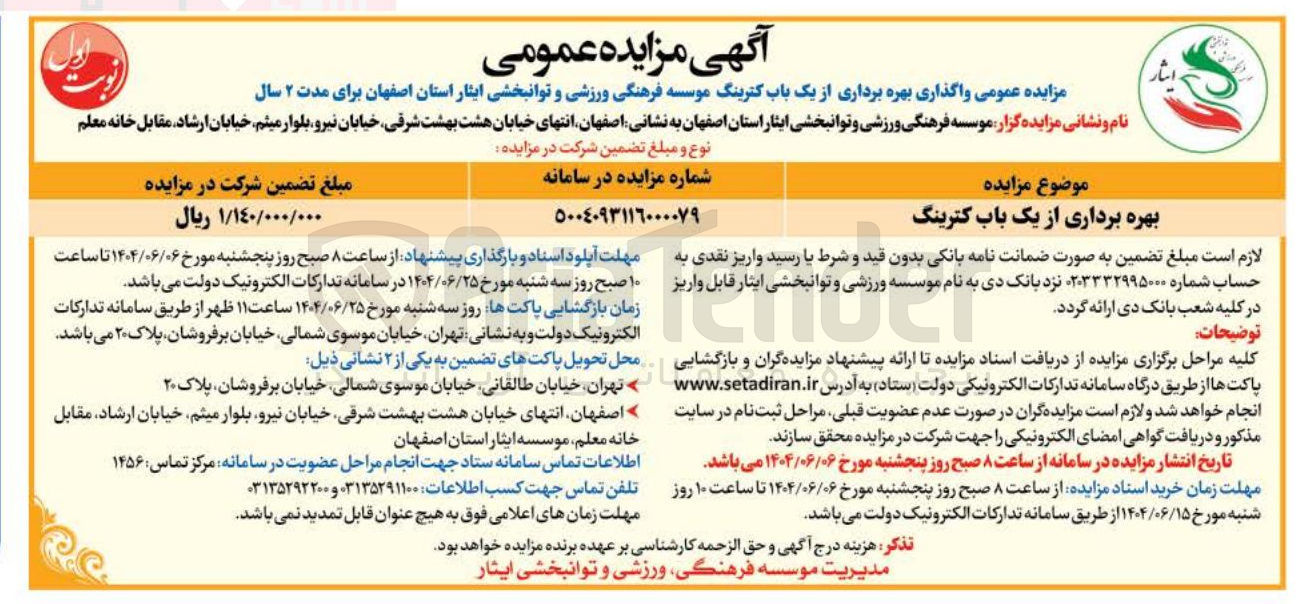 تصویر کوچک آگهی بهره برداری از یک باب کترینگ