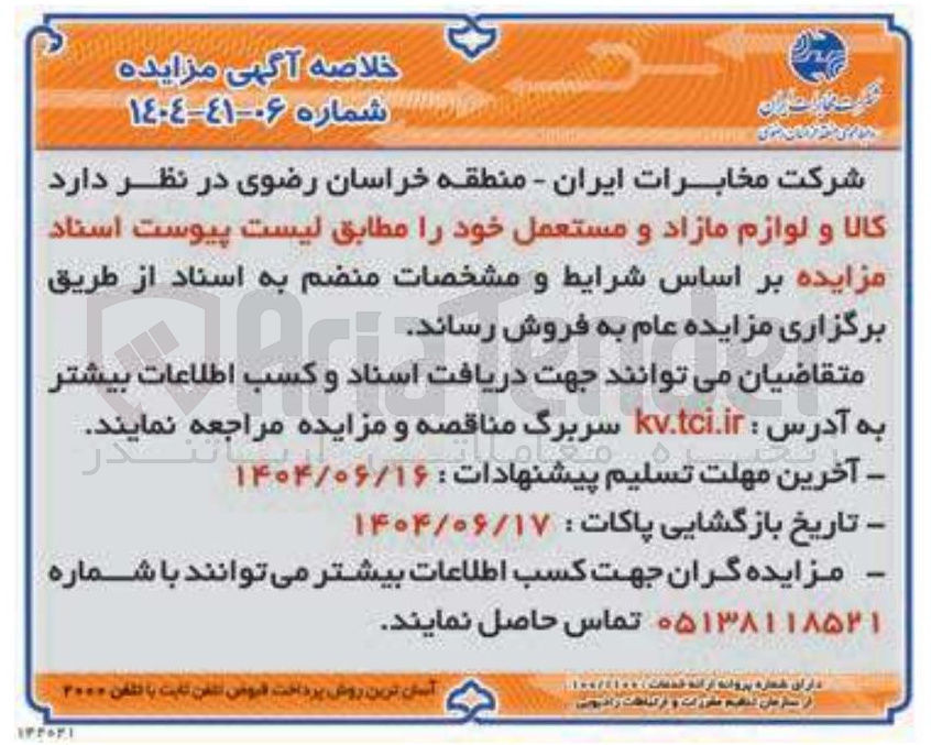 تصویر کوچک آگهی د کالا و لوازم مازاد و مستعمل 