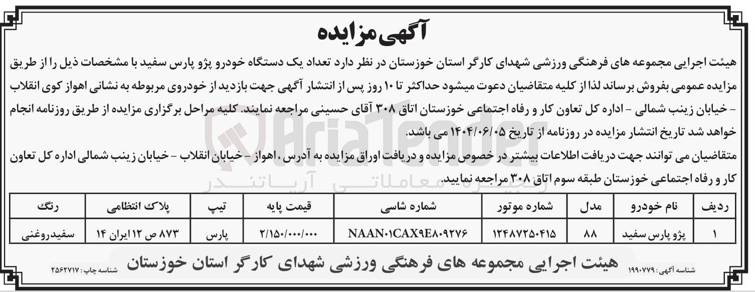 تصویر کوچک آگهی تعداد یک دستگاه خودرو پژو پارس سفید