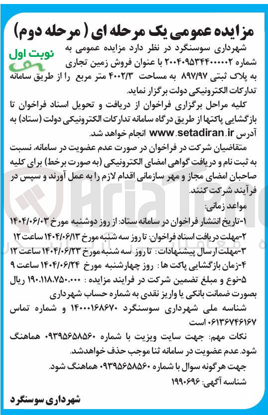 تصویر کوچک آگهی فروش زمین تجاری به پلاک ثبتی ۸۹۷/۹۷ به مساحت ۴۰۰۲/۳ متر مربع