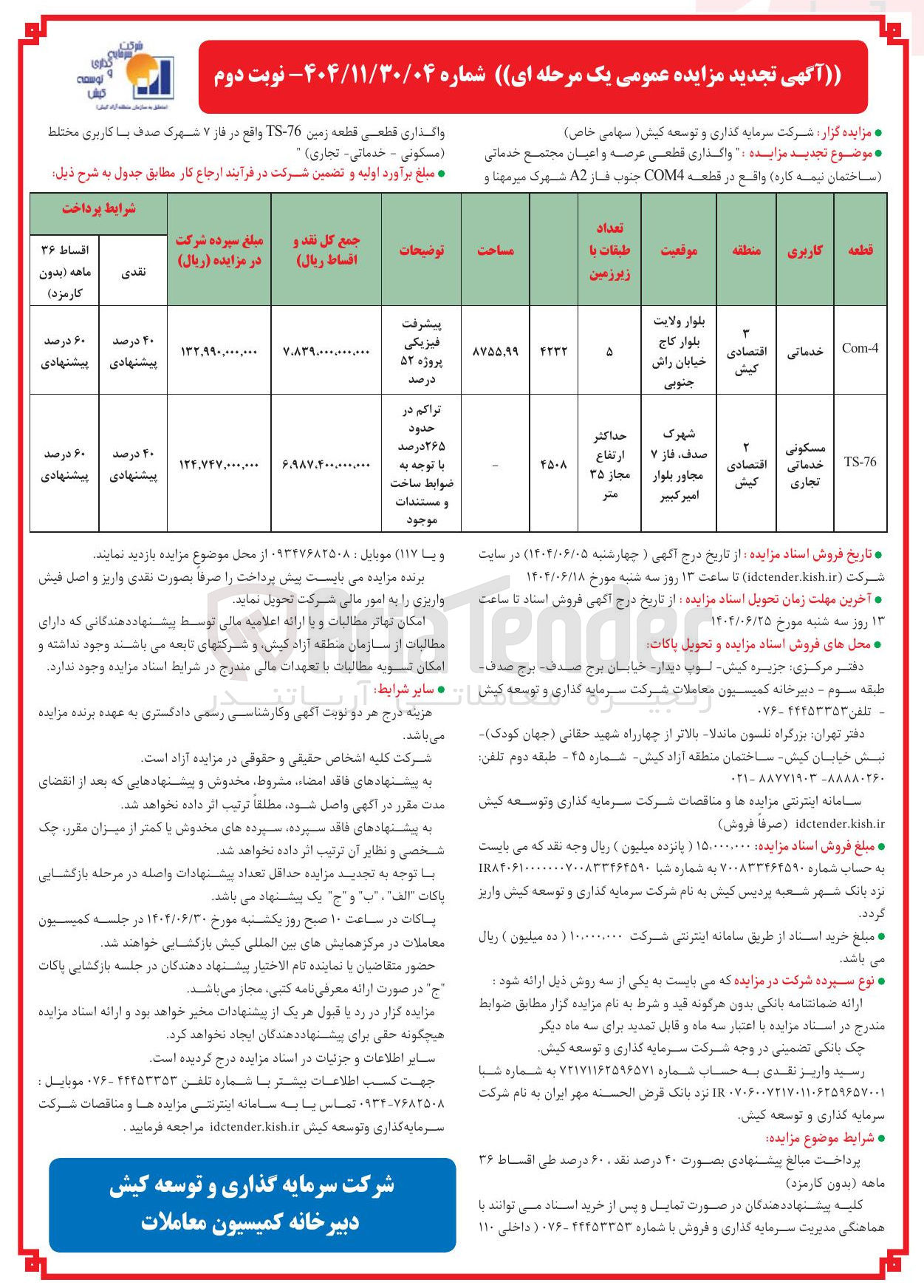 تصویر کوچک آگهی واگذاری قطعی عرصه و اعیان مجتمع خدماتی ( ساختمان نیمه کاره) و واگذاری قطعی قطعه زمین 760 - TS با کاربری مختلط مسکونی - خدماتی - تجاری