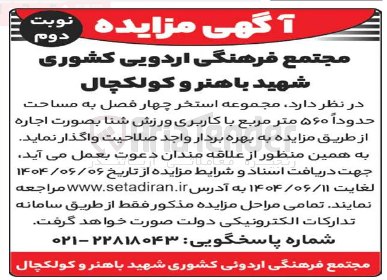 تصویر کوچک آگهی مجموعه استخر چهار فصل به مساحت حدوداً ۵۶۰ متر مربع با کاربری ورزش شنا بصورت اجاره