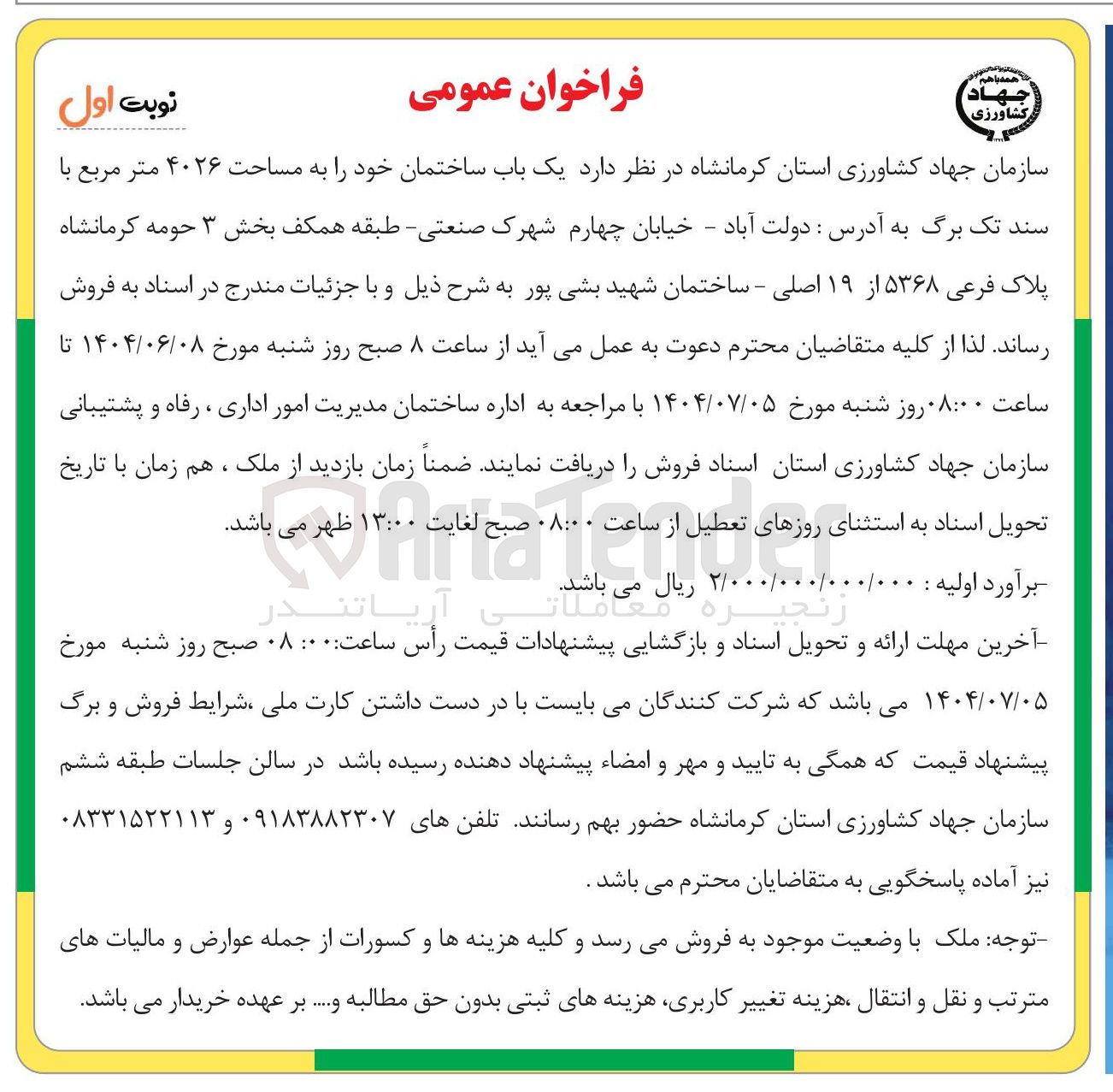 تصویر کوچک آگهی یک باب ساختمان خود را به مساحت ۴۰۲۶ متر مربع 