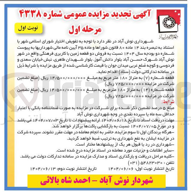 تصویر کوچک آگهی فروش دو قطعه زمین با کاربری فرهنگی
