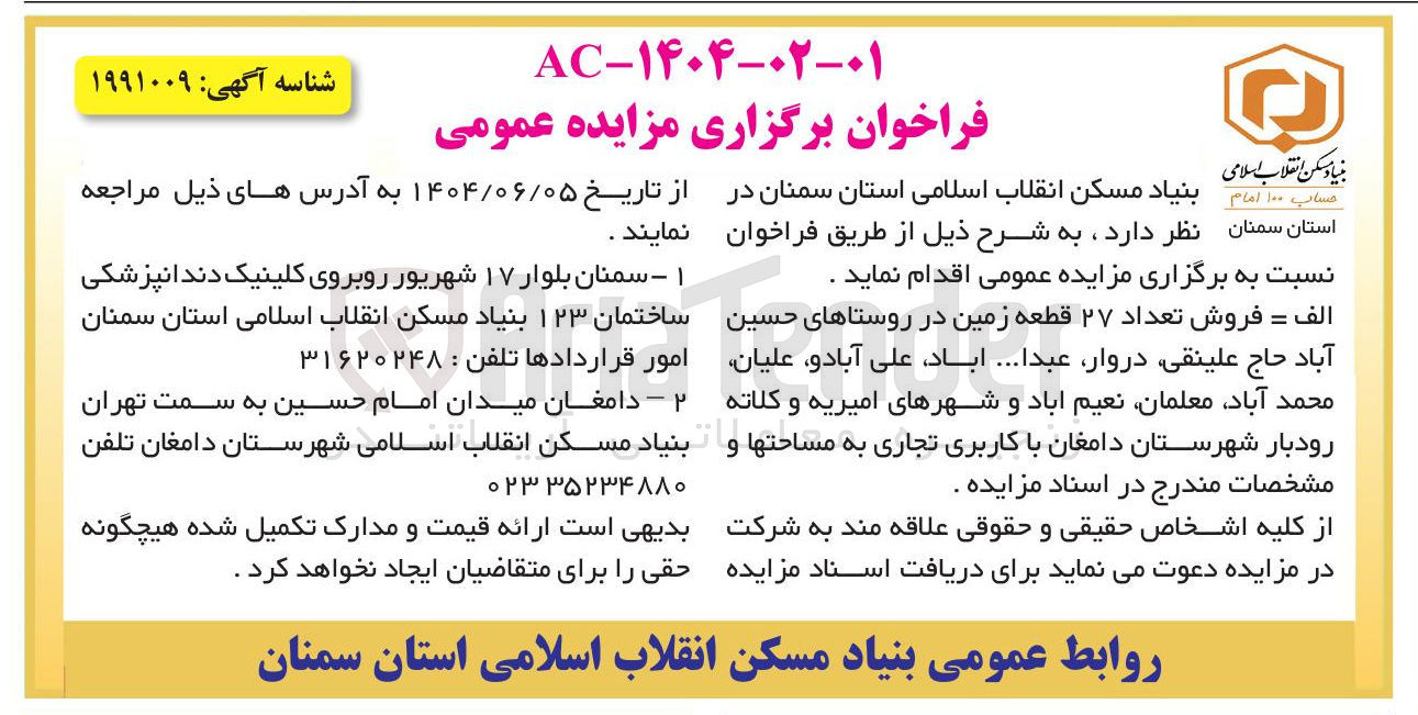 تصویر کوچک آگهی فروش تعداد ۲۷ قطعه زمین د