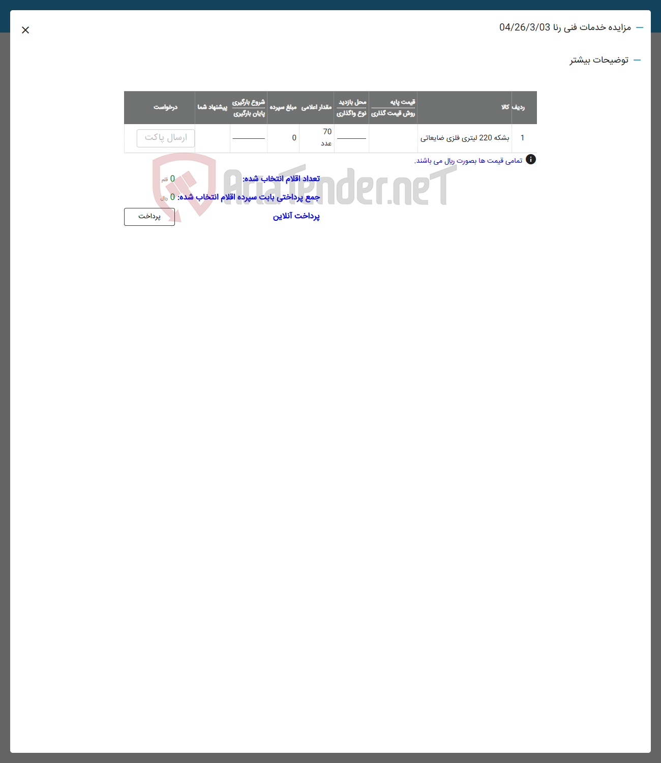 تصویر کوچک آگهی 1 بشکه 220 لیتری فلزی ضایعاتی