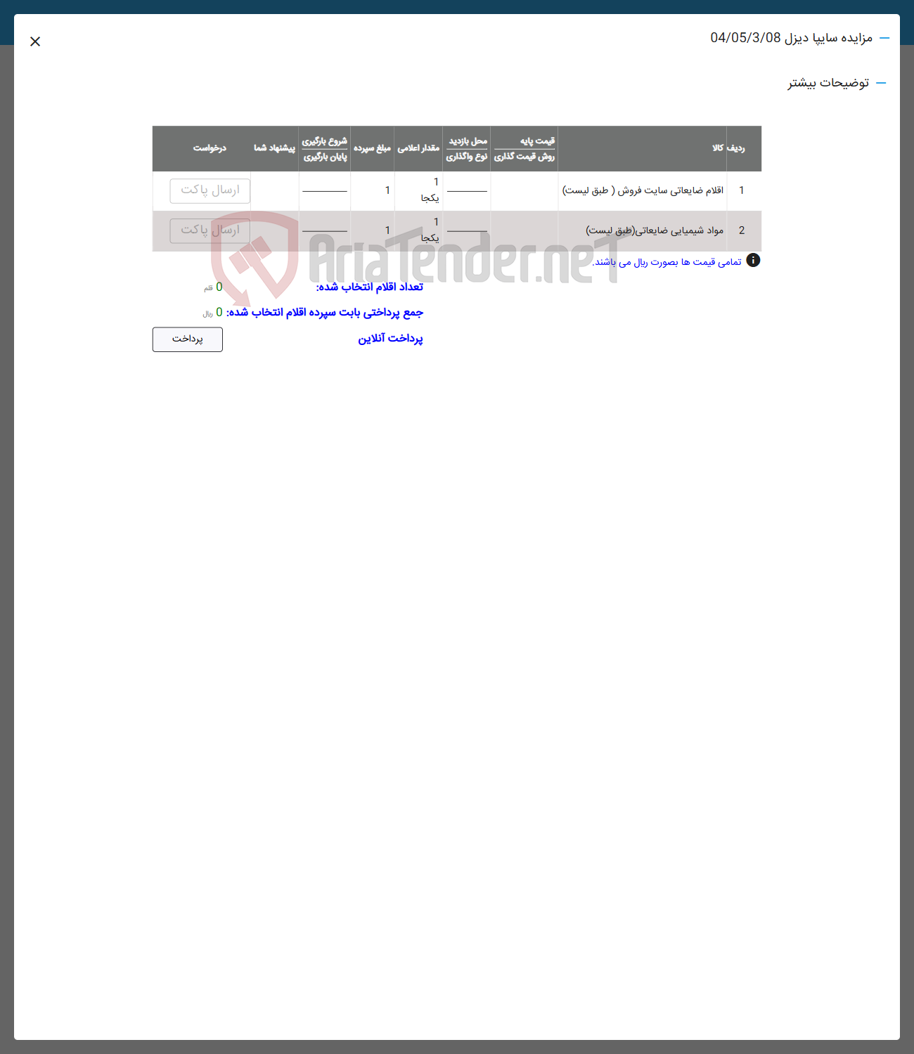 تصویر کوچک آگهی فروش اقلام ضایعاتی سایت فروش - مواد شیمیایی ضایعاتی