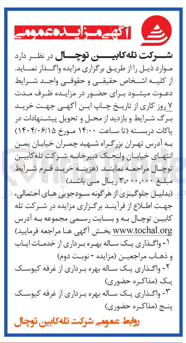 تصویر کوچک آگهی واگذاری یک ساله بهره برداری از خدمات ایاب و ذهاب مراجعین