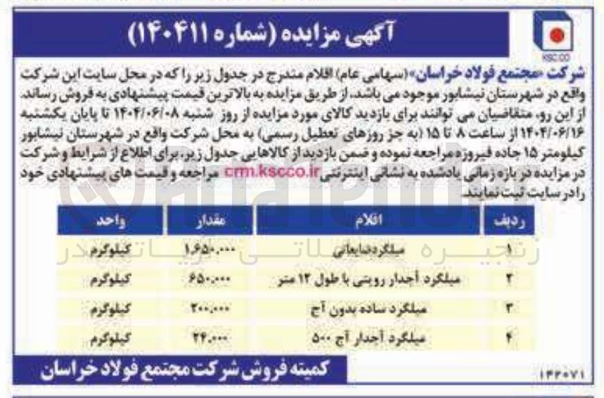 تصویر کوچک آگهی میلگرد ضایعاتی