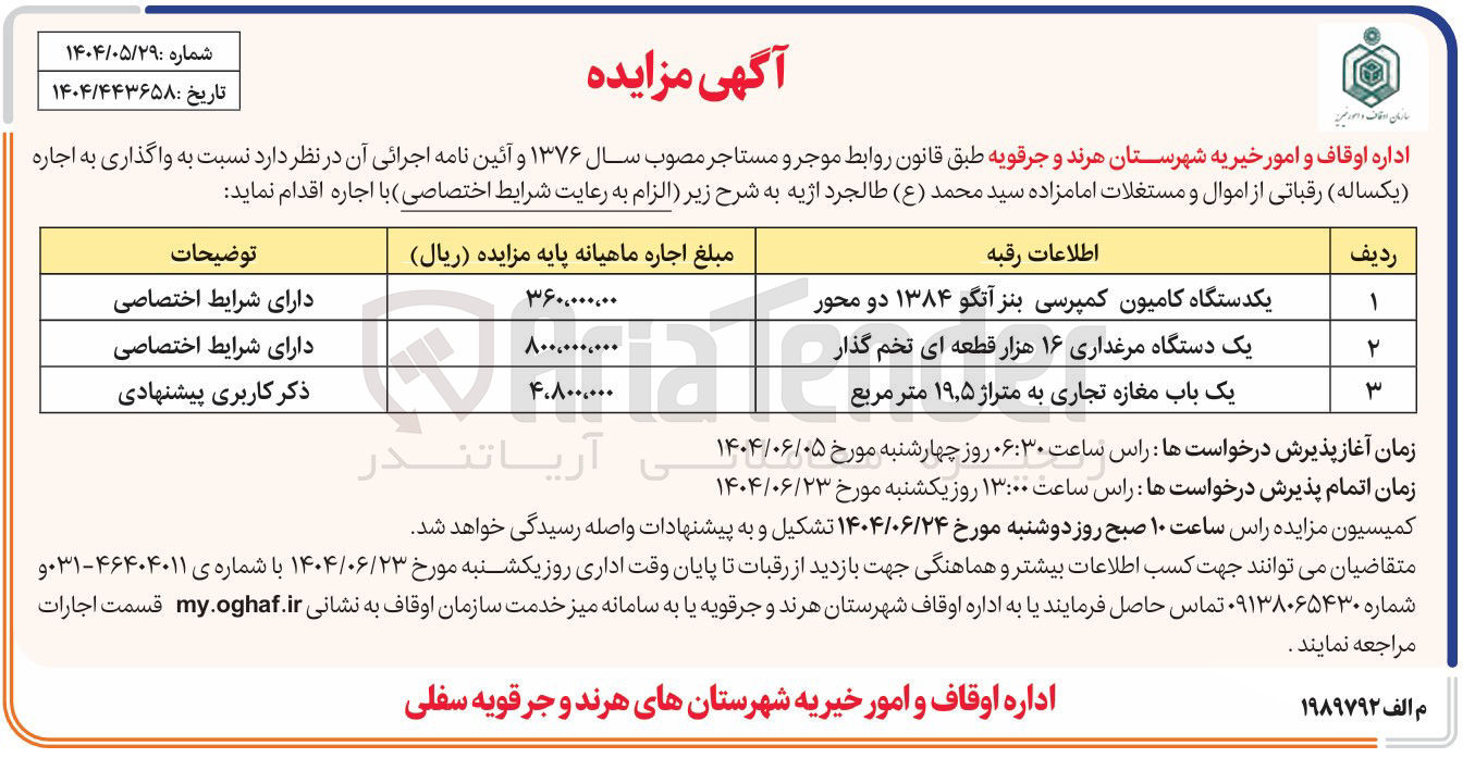 تصویر کوچک آگهی اجاره یکدستگاه کامیون کمپرسی بنز آتگو ۱۳۸۴ دو محور - یک دستگاه مرغداری ۱۶ هزار قطعه ای تخم گذار - یک باب مغازه تجاری به متراژ ۵ ٫ ۱۹ متر مربع