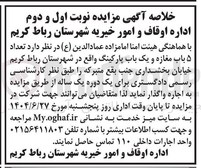 تصویر کوچک آگهی اجاره تعداد ۵ باب مغازه و یک باب پارکینگ