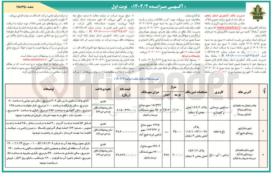 تصویر کوچک آگهی مزایده عمومی املاک