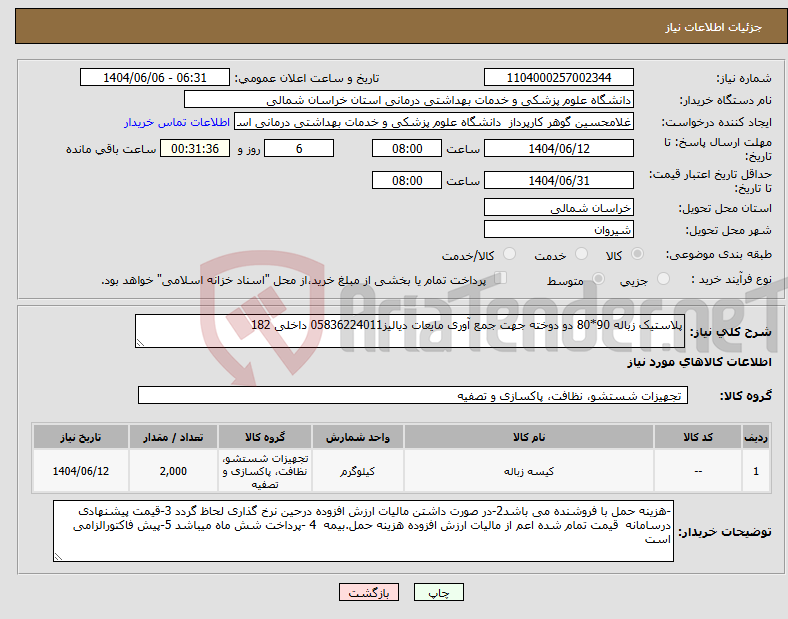 تصویر کوچک آگهی نیاز انتخاب تامین کننده-پلاستیک زباله 90*80 دو دوخته جهت جمع آوری مایعات دیالیز05836224011 داخلی 182