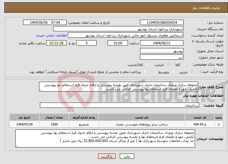 تصویر کوچک آگهی نیاز انتخاب تامین کننده-محوطه سازی ورودی ساختمان اداری شهرداری طبق نقشه پیوستی و ارقام جدول فرم استعلام بها پیوستی تکمیل، مهر و امضای فرم استعلام بها پیوستی الزامی می باشد.