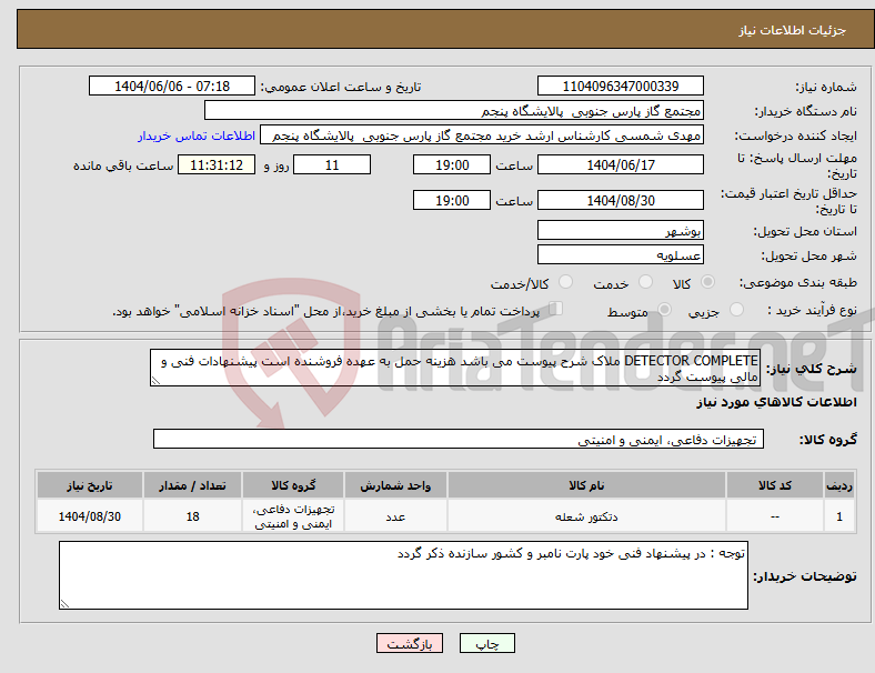 تصویر کوچک آگهی نیاز انتخاب تامین کننده-DETECTOR COMPLETE ملاک شرح پیوست می باشد هزینه حمل به عهده فروشنده است پیشنهادات فنی و مالی پیوست گردد