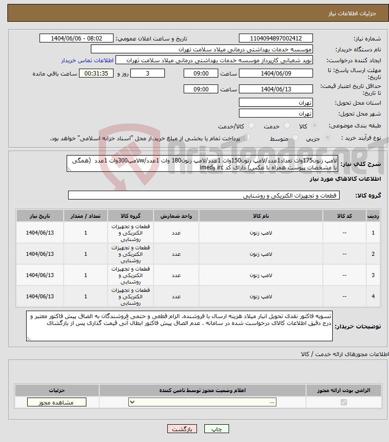 تصویر کوچک آگهی نیاز انتخاب تامین کننده-لامپ زنون175وات تعداد1عدد/لامپ زنون150وات 1عدد/لامپ زنون180 وات 1عدد/wلامپ300وات 1عدد (همگی با مشخصات پیوست همراه با عکس) دارای کد irc وimed