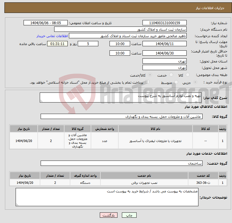 تصویر کوچک آگهی نیاز انتخاب تامین کننده-تهیه و نصب لوازم آسانسور به شرح پیوست
