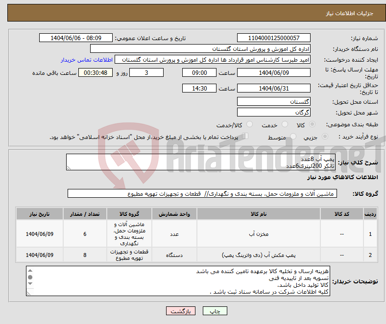 تصویر کوچک آگهی نیاز انتخاب تامین کننده-پمپ آب 8عدد تانکر 200لیتری6عدد