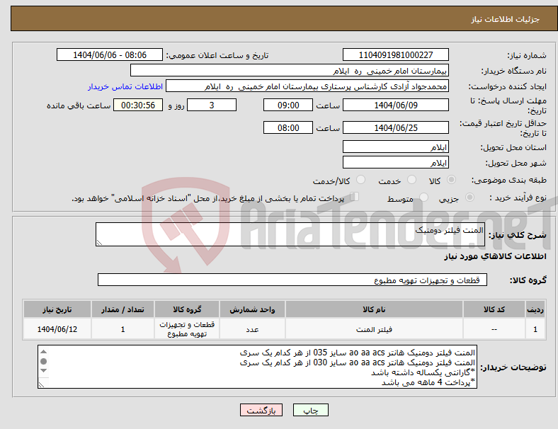 تصویر کوچک آگهی نیاز انتخاب تامین کننده-المنت فیلتر دومنیک