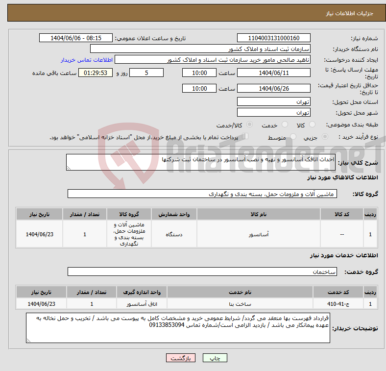 تصویر کوچک آگهی نیاز انتخاب تامین کننده-احداث اتاقک آسانسور و تهیه و نصب آسانسور در ساختمان ثبت شرکتها