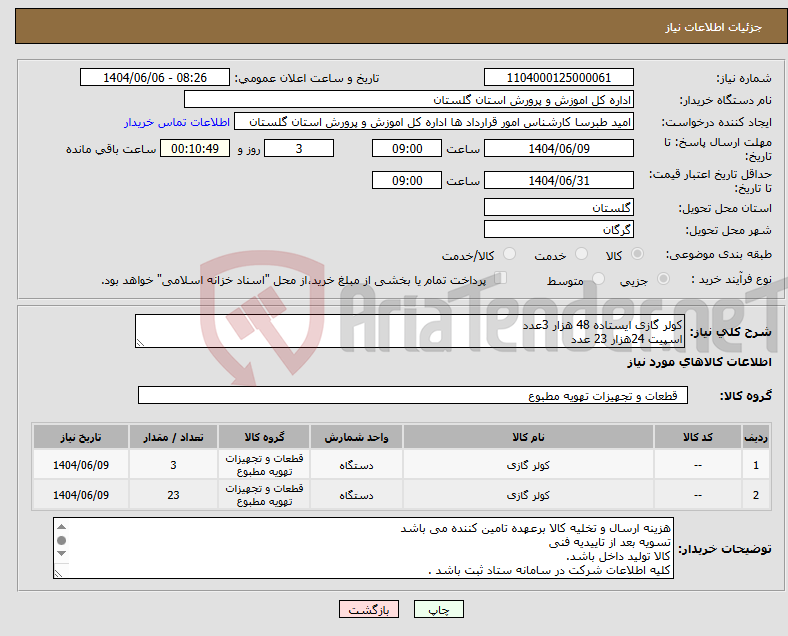 تصویر کوچک آگهی نیاز انتخاب تامین کننده-کولر گازی ایستاده 48 هزار 3عدد اسپیت 24هزار 23 عدد
