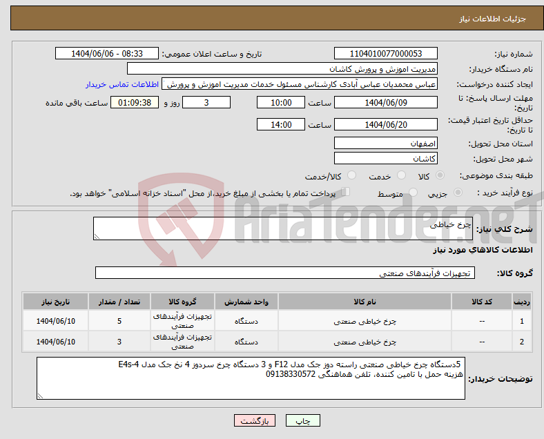 تصویر کوچک آگهی نیاز انتخاب تامین کننده-چرخ خیاطی