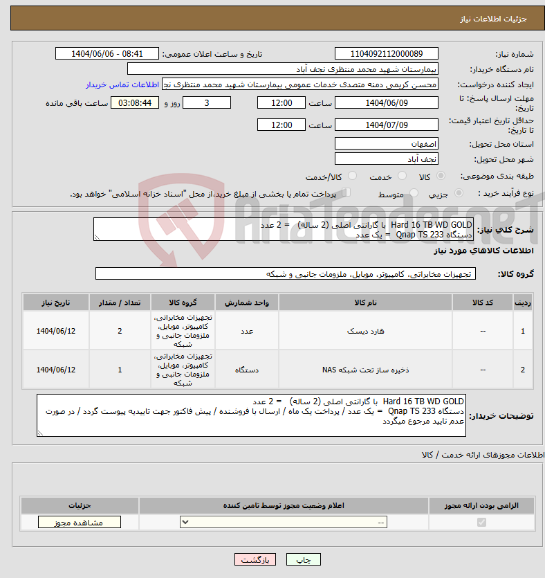 تصویر کوچک آگهی نیاز انتخاب تامین کننده-Hard 16 TB WD GOLD با گارانتی اصلی (2 ساله) = 2 عدد دستگاه Qnap TS 233 = یک عدد 