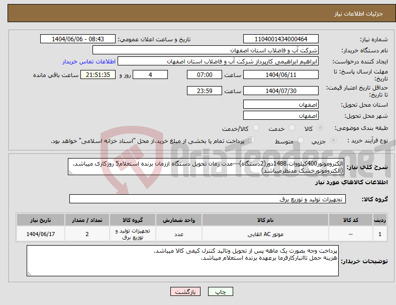 تصویر کوچک آگهی نیاز انتخاب تامین کننده-الکتروموتور400کیلووات،1488دور(2دستگاه)---مدت زمان تحویل دستگاه اززمان برنده استعلام5 روزکاری میباشد. (الکتروموتورخشک مدنظرمیباشد)