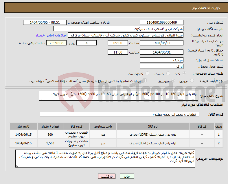 تصویر کوچک آگهی نیاز انتخاب تامین کننده-لوله پلی اتیلن 160-10 بار-pe100 (600 متر) و لوله پلی اتیلن 63- 10 بار-pe80 (1500 متر)- تحویل فوری