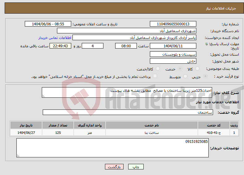 تصویر کوچک آگهی نیاز انتخاب تامین کننده-احداث125متر زیربنا ساختمان با مصالح مطابق نقشه های پیوست