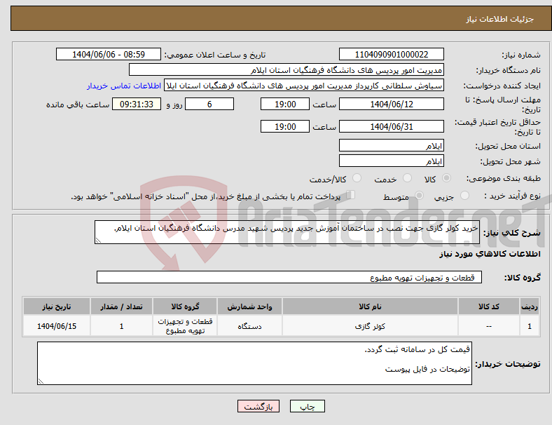 تصویر کوچک آگهی نیاز انتخاب تامین کننده-خرید کولر گازی جهت نصب در ساختمان آموزش جدید پردیس شهید مدرس دانشگاه فرهنگیان استان ایلام.