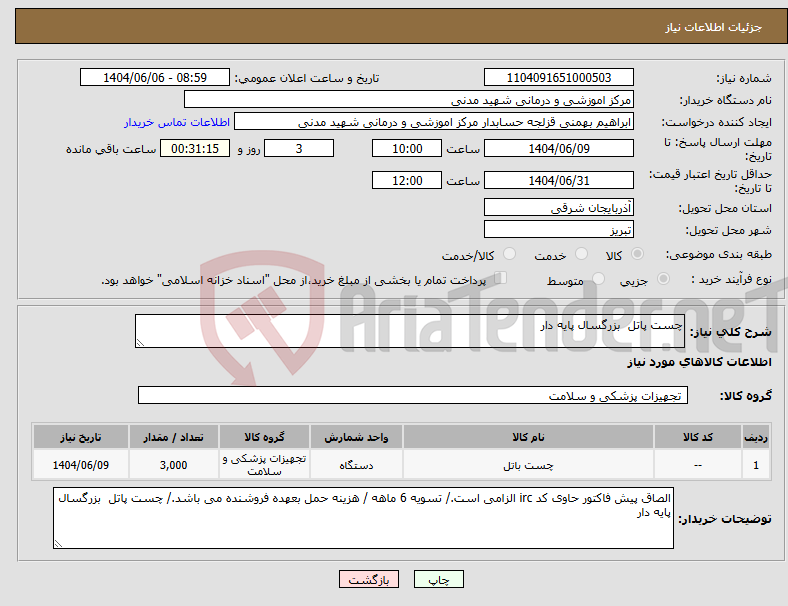تصویر کوچک آگهی نیاز انتخاب تامین کننده-چست پاتل بزرگسال پایه دار