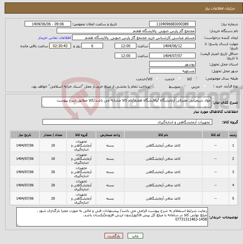 تصویر کوچک آگهی نیاز انتخاب تامین کننده-مواد شیمیایی مصرفی آزمایشگاه /پالایشگاه هفتم/نام کالا مشابه می باشد/کالا مطابق شرح پیوست