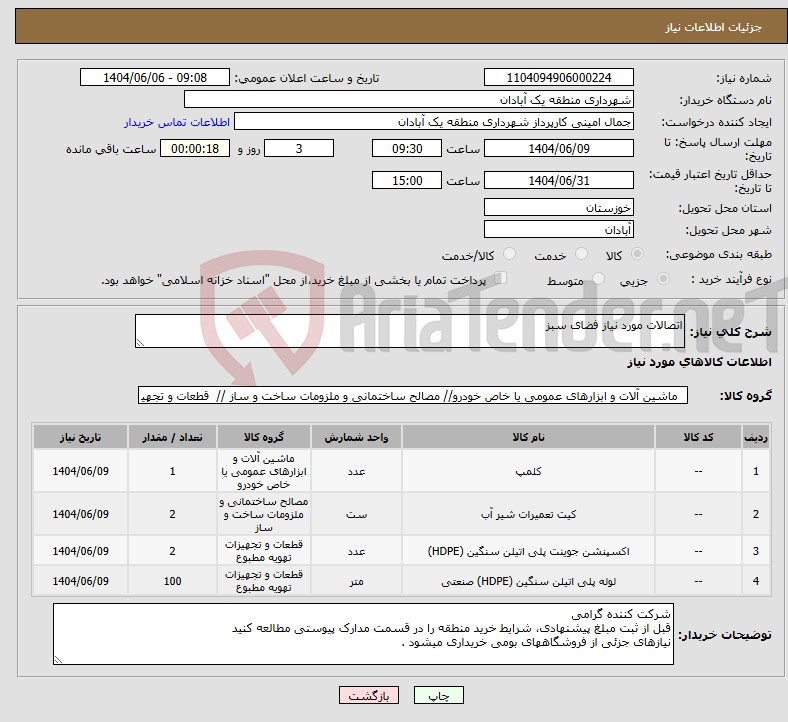 تصویر کوچک آگهی نیاز انتخاب تامین کننده-اتصالات مورد نیاز فضای سبز