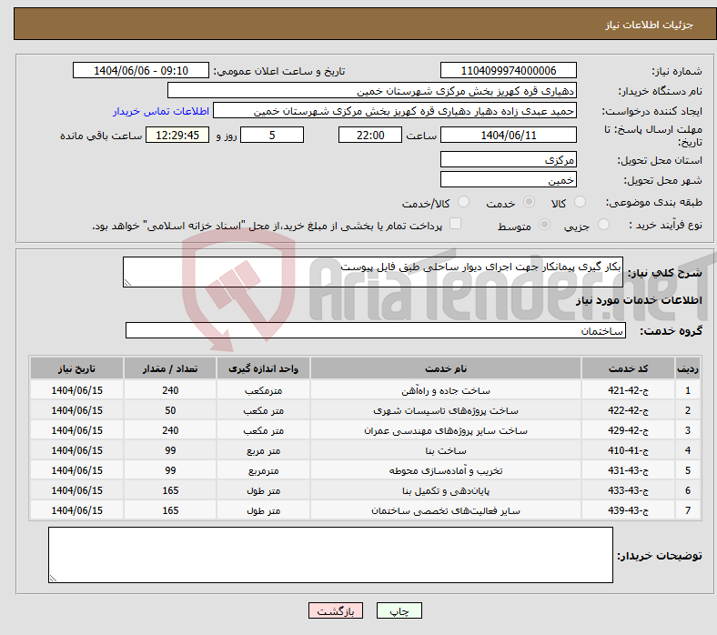 تصویر کوچک آگهی نیاز انتخاب تامین کننده-بکار گیری پیمانکار جهت اجرای دیوار ساحلی طبق فایل پیوست