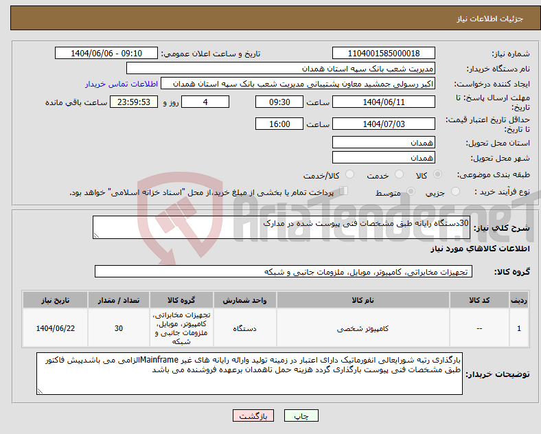 تصویر کوچک آگهی نیاز انتخاب تامین کننده-30دستگاه رایانه طبق مشخصات فنی پیوست شده در مدارک