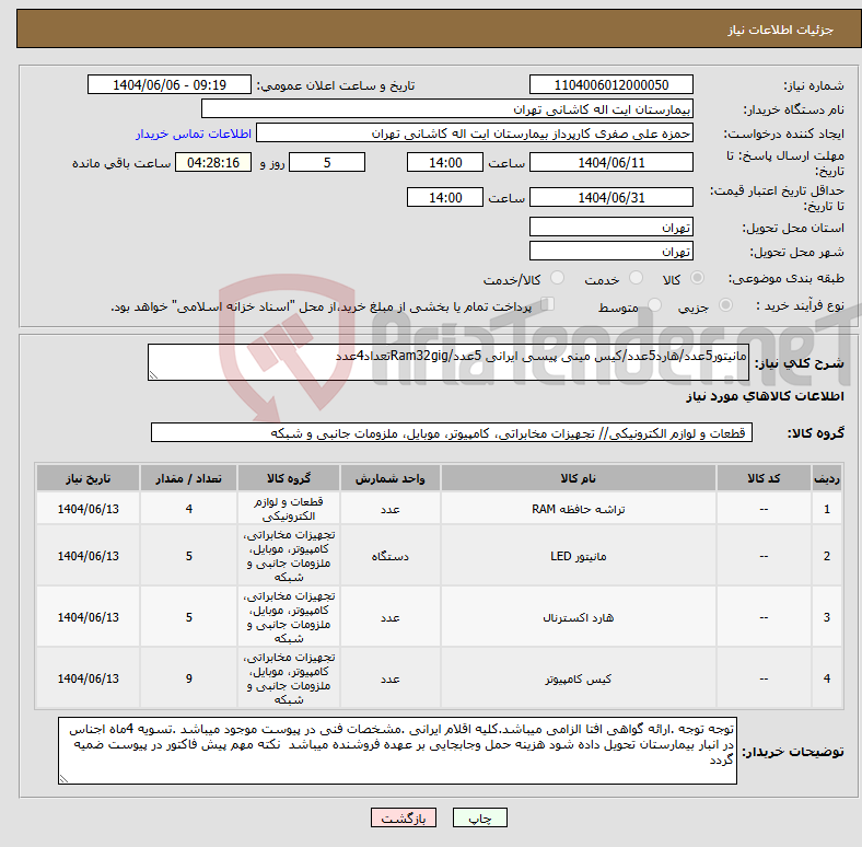 تصویر کوچک آگهی نیاز انتخاب تامین کننده-مانیتور5عدد/هارد5عدد/کیس مینی پیسی ایرانی 5عدد/Ram32gigتعداد4عدد