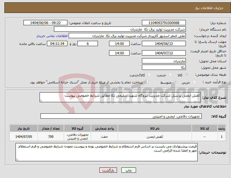 تصویر کوچک آگهی نیاز انتخاب تامین کننده-کفش ایمنی پرسنل شرکت مدیریت نیروگاه شهید سلیمی نکا مطابق شرایط خصوصی پیوست