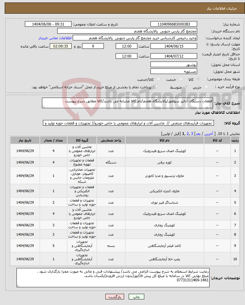 تصویر کوچک آگهی نیاز انتخاب تامین کننده-قطعات دستگان آنالیز سولفور/پالایشگاه هفتم/نام کالا مشابه می باشد/کالا مطابق شرح پیوست